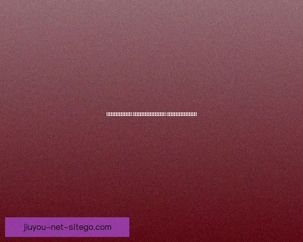 九游品牌平台全面升级 提供更多游戏选择与创新服务 助力玩家畅享极致娱乐体验